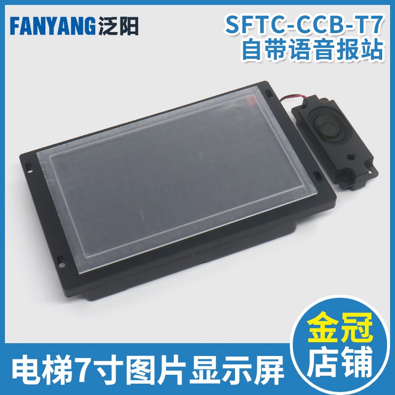 电梯7寸液晶图片机显示器SFTC-CCB-T7-TPJ适用默纳克新时达配件