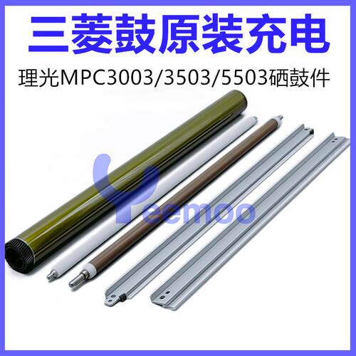 理光MPC3003硒鼓C3503感光鼓4503 5503 6003鼓芯刮板充电辊海绵辊