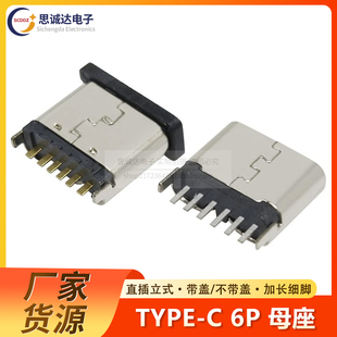 USB 6.8MM母座 立式 直插六脚 180度 3.1 TYPE 充电快充插座