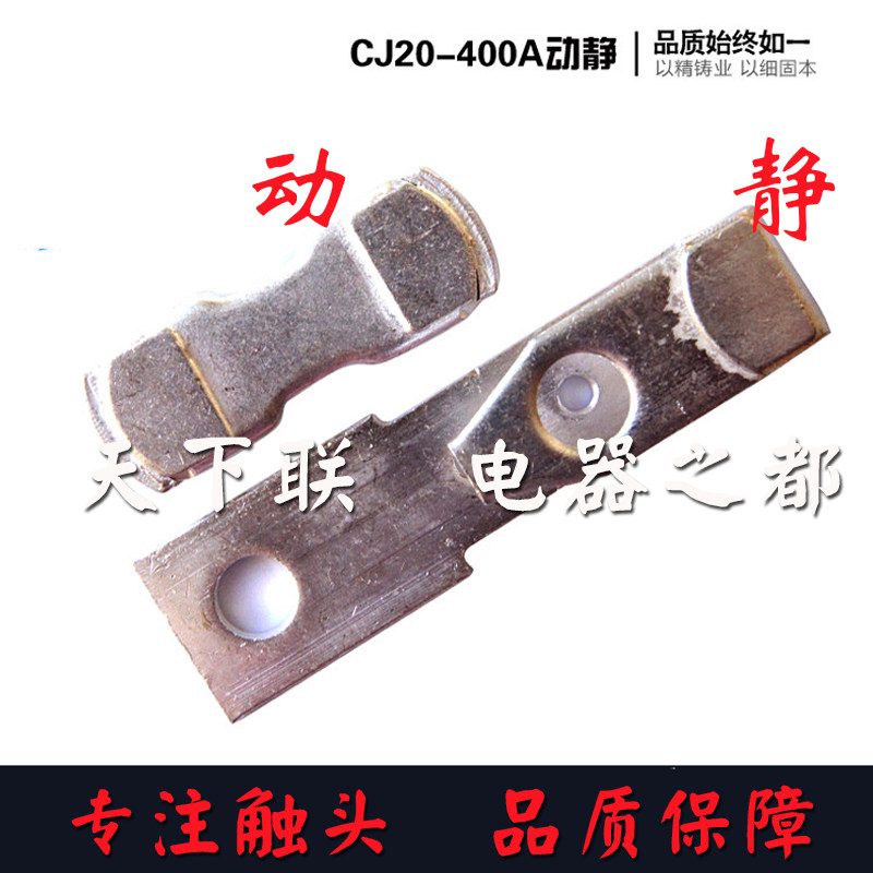 CJ20交流接触器触头触点CJ20-400A银触头 3动6静银点85% 品质保证