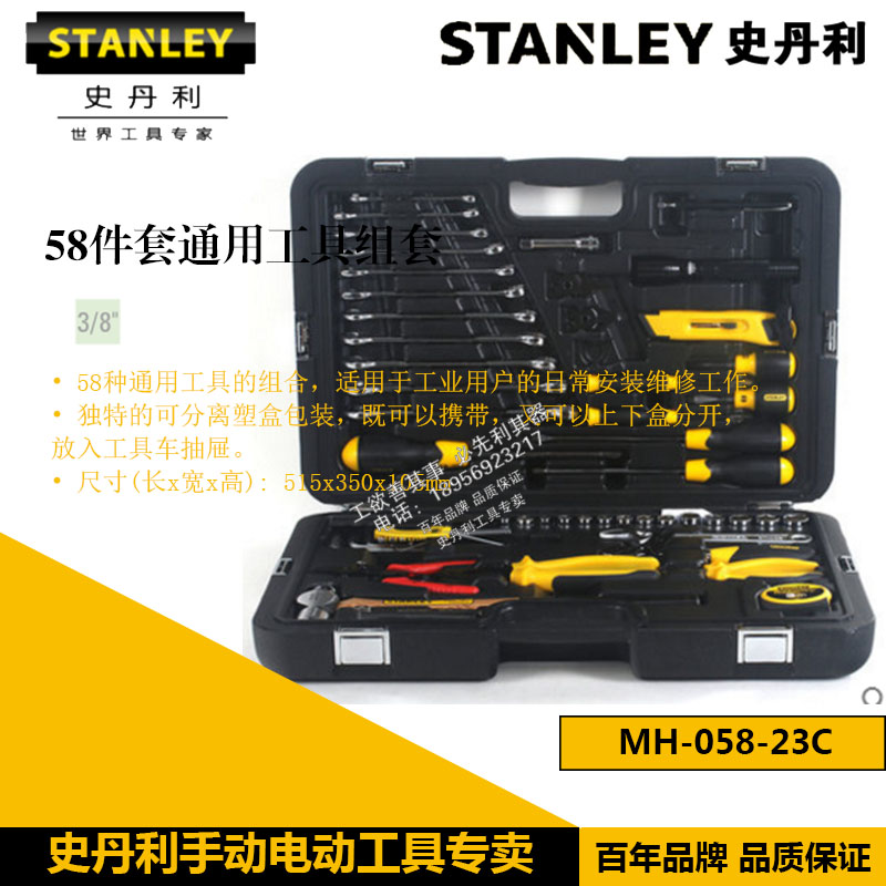 STANLEY/史丹利 58件套通用工具组套家用安装机修套装 MH-058-23C