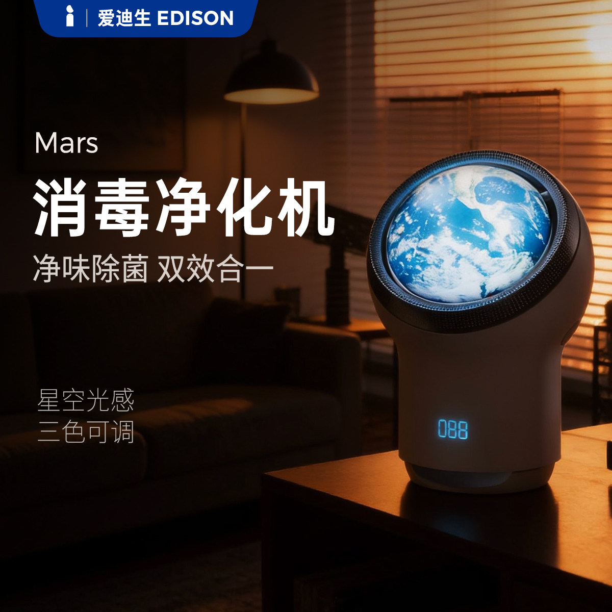 爱迪生Mars空气净化器家用除甲醛灰尘螨二手烟猫毛臭氧消毒星球机