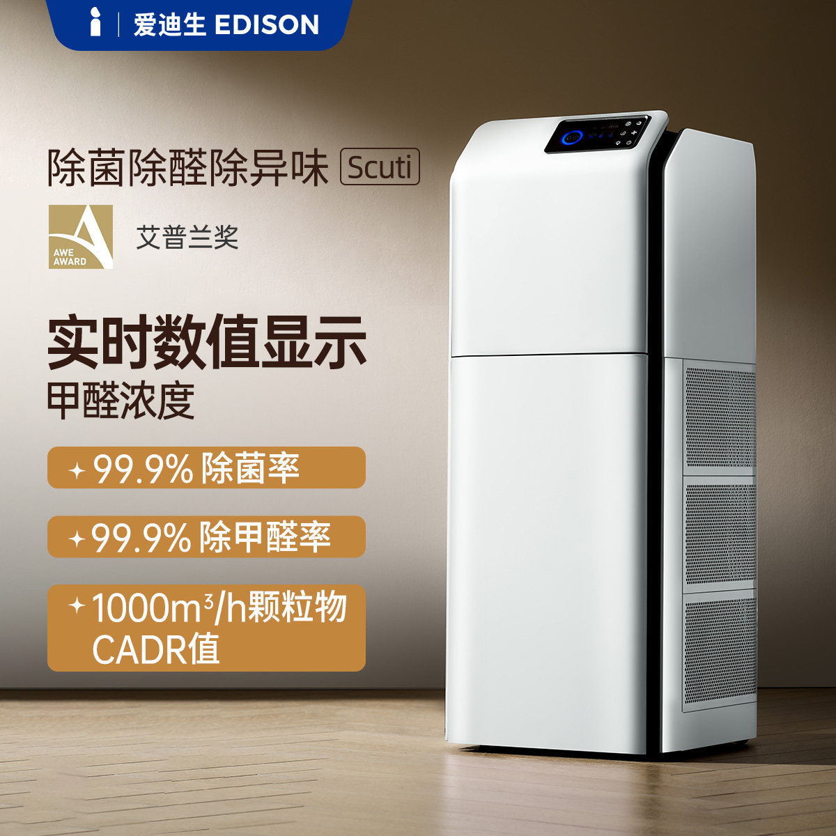 爱迪生空气净化器消毒机去除甲醛除菌异味家用卧室全屋净化Scuti