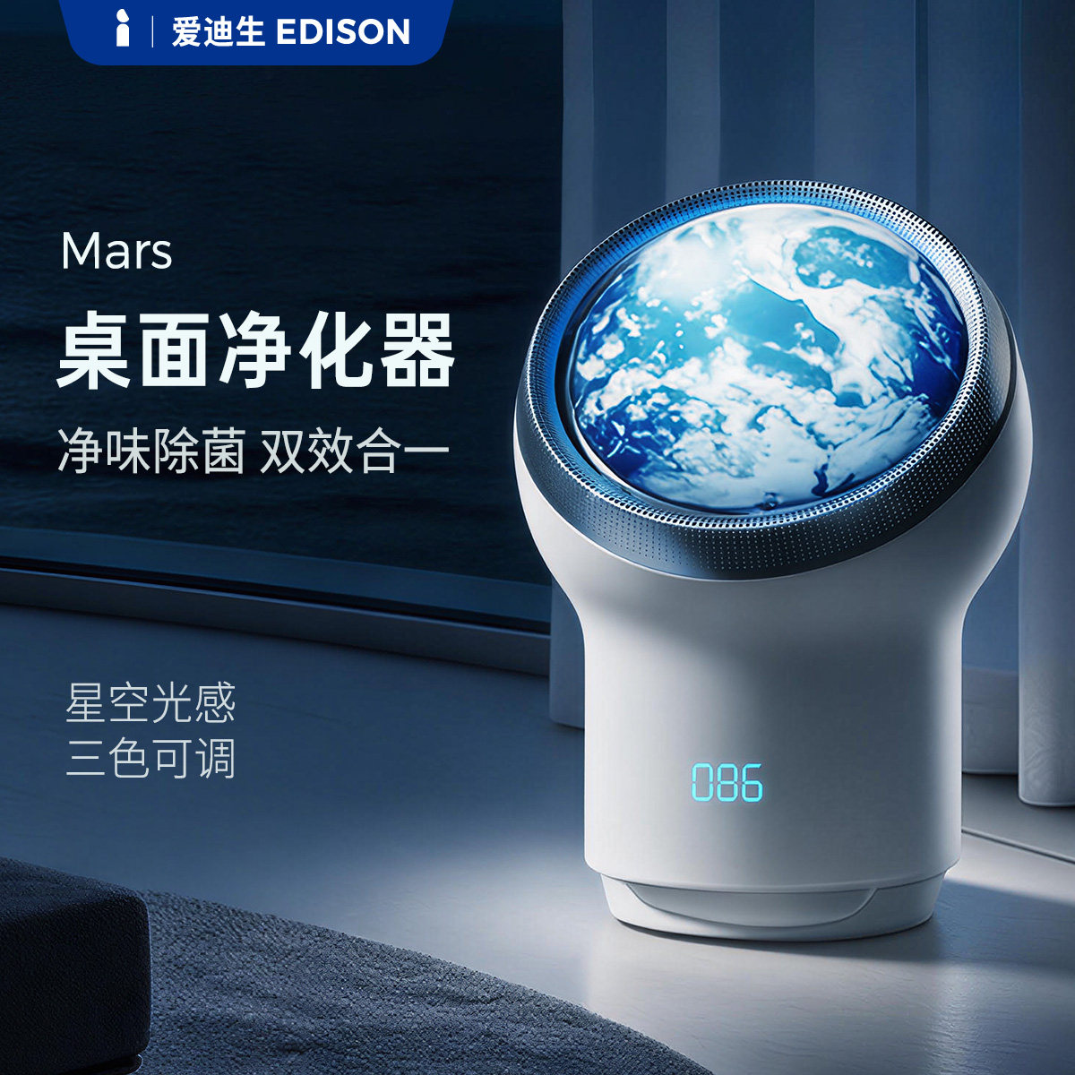 爱迪生Mars空气净化器桌面台式家用除甲醛灰尘螨二手烟消毒星球机