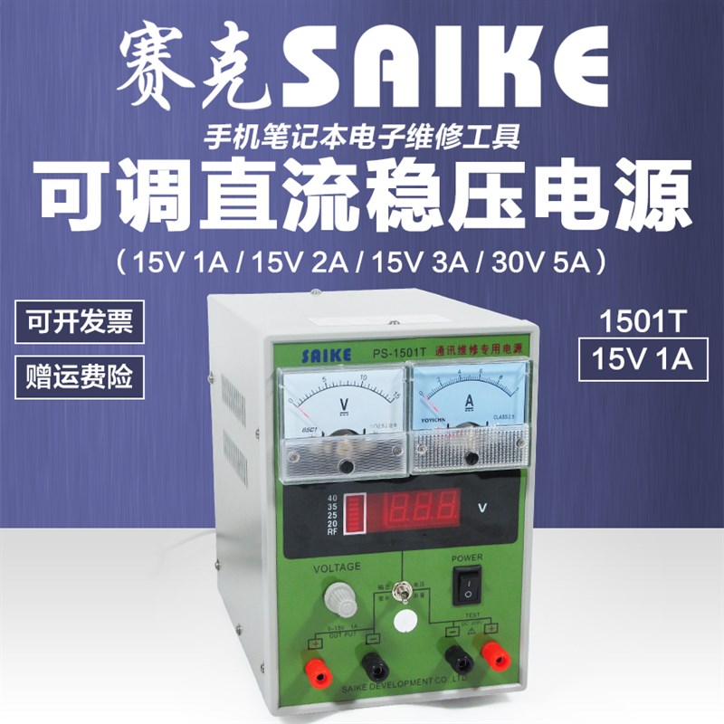 赛克可调直流稳压电源15V2A3A1A笔记本手机维修电源30V5A恒流电镀