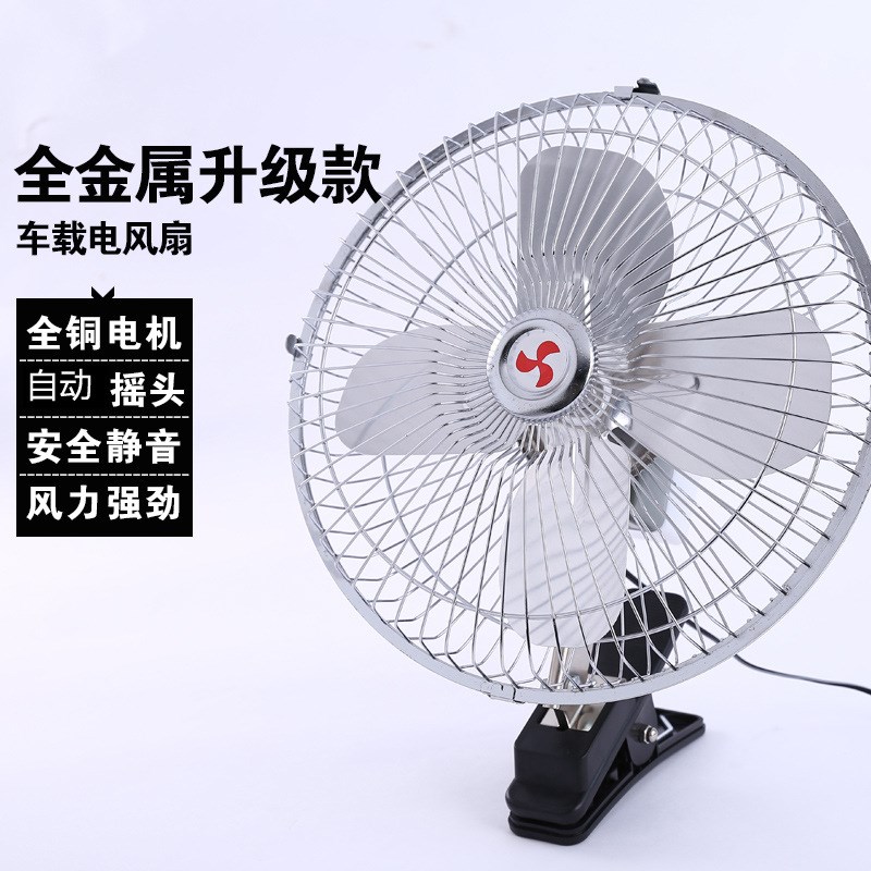 车载电风扇10寸大货车叉车铲车用大风力金属4扇叶摇头面包车电扇