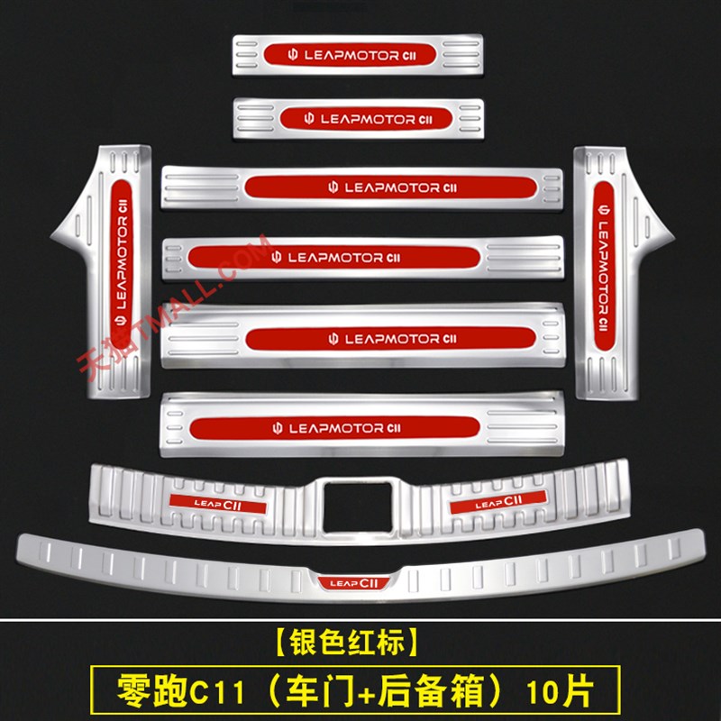 零跑c11门槛条迎宾踏板改装不锈钢防踩保护贴后杠后备箱护板