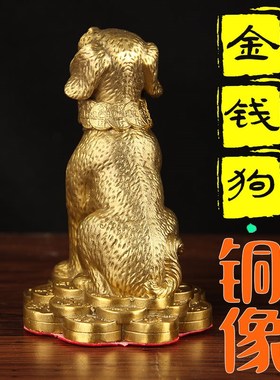 铜狗摆件十二生肖金钱元宝狗补西北缺角家居客厅办公室店铺工艺品
