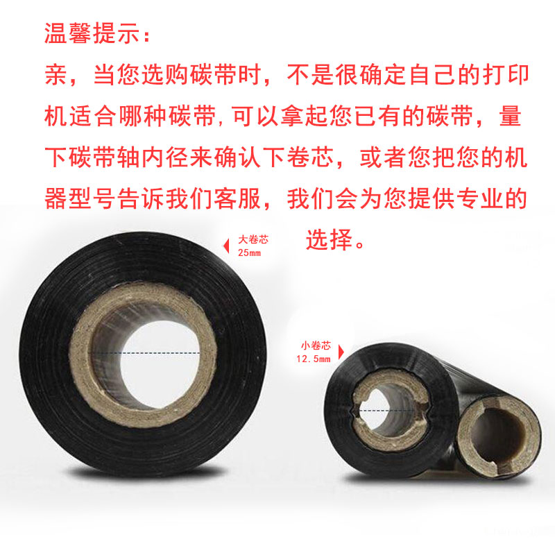混合基碳带 打印机色带铜版纸不干胶标签条码服装吊牌