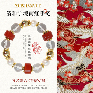 2026丙午马年 · 清和宁境稳心 纳福守吉 南红珍珠白水晶手链