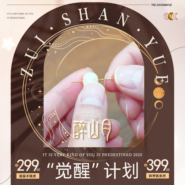 醉山月水晶觉醒计划 · 老客专享 · 年末12月专属活动