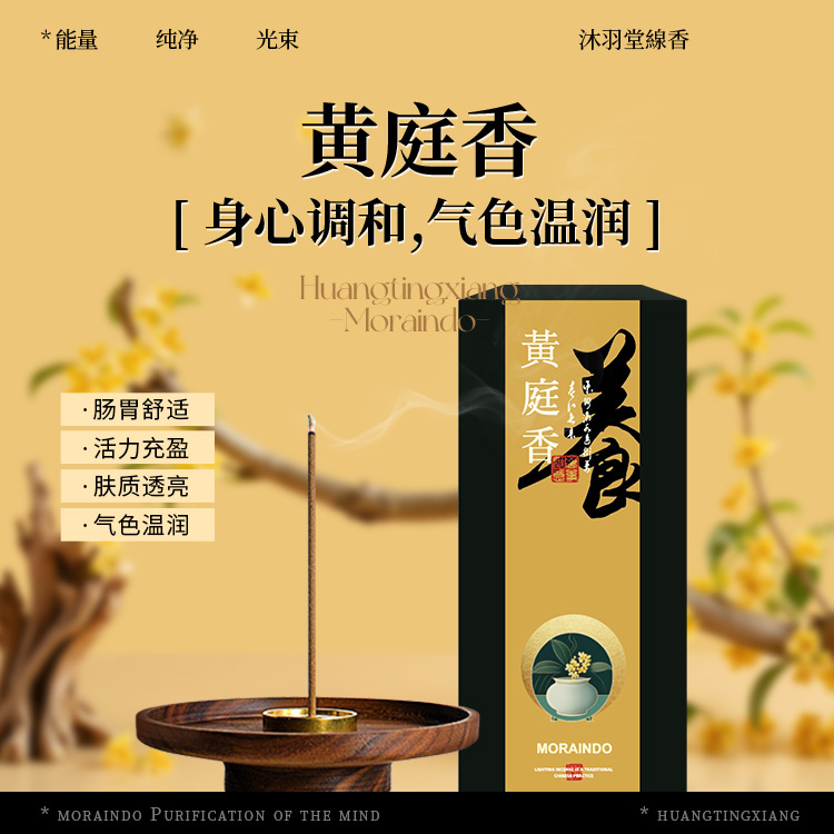 古法中药线香·黄庭香 | 东方土行香韵 身心调和 气色温润