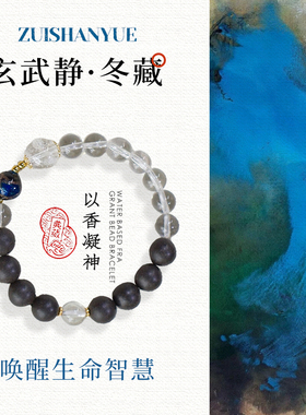 玄武静·冬藏|中药古法手作香珠手串 舒缓助眠智慧沉淀 东方美学