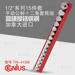 天赋GENIUS进口工具1 415M 2系列15件套手动公制十二角套筒组TW