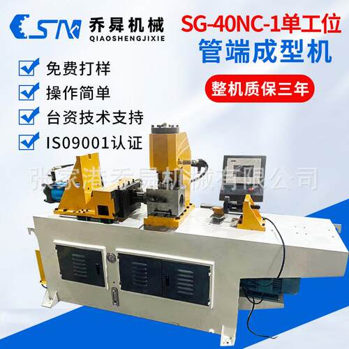 SG-40NC-1单工位管端成型机全自动液压自动缩管机管端成型机