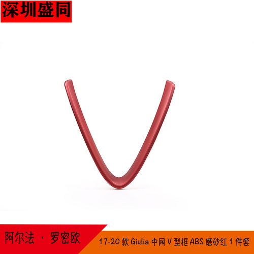 跨境产品适用于17-20款阿尔法·罗密欧Giulia中网V型框  磨砂红
