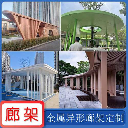 户外大型不锈钢异形廊架四角亭制作金属钢结构铝板景观长廊
