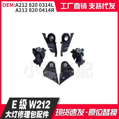 适用于E级W212老款大灯修理包小配件A2128200314LA2128200414R