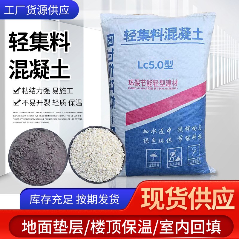 轻集料混凝土LC50干拌复合轻骨料LC75轻质垫层屋顶回填A型B型
