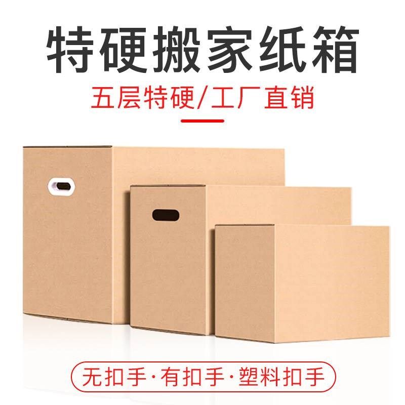 搬家纸箱超大纸皮箱加硬加厚收纳整理打L包装快递物流纸盒定做图片
