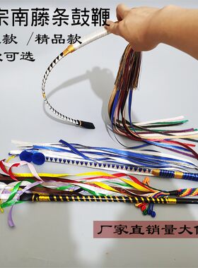 包邮藤条软鞭精品鼓鞭文王鼓武王鞭二神鼓鞭毛球鼓U鞭鼓槌大神鼓
