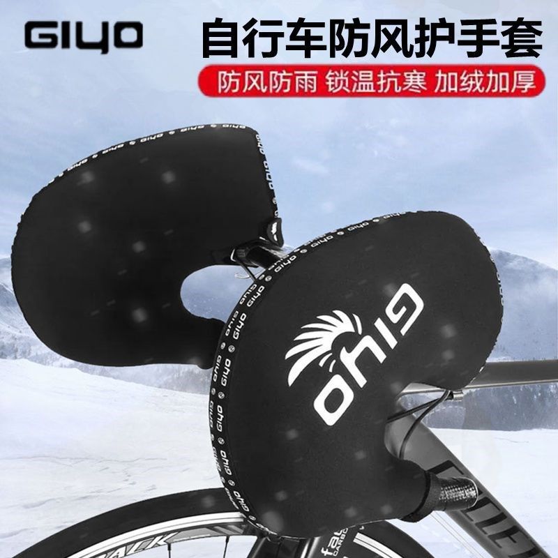 GIYO山地公路车冬季护手加厚保暖户外自行车骑行护手抗寒车把手套