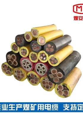 MY0.38/0.66kv4~150mm2现货国标J防爆阻燃煤矿用移动橡套软电缆线