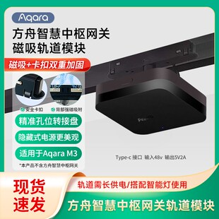 Aqara中枢网关M3吸顶磁吸轨道供电模块IOT安装模块电源底座转换器