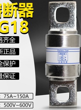 熔断器RG18 500V 600V 660V 75A 80A 100A 120A 125A 150A保险丝
