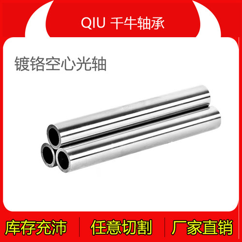 45#钢镀铬空心光轴16/20/25/30/40/45/50/55/60/70/80/90/100加工