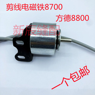 方德8800 电脑缝纫机平车剪线电磁铁8700电磁铁U
