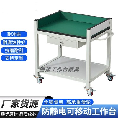 防静电可移动工作台移动操u作台工具物料车带围边带围板带轮子加