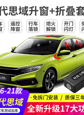 适用16-21款十代思域一键自动升降窗后视镜自动折叠obd落锁器改装