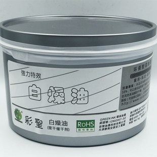 彩圣白燥油胶印用 里干催干剂 油墨快干剂 环保胶印干燥一公斤装