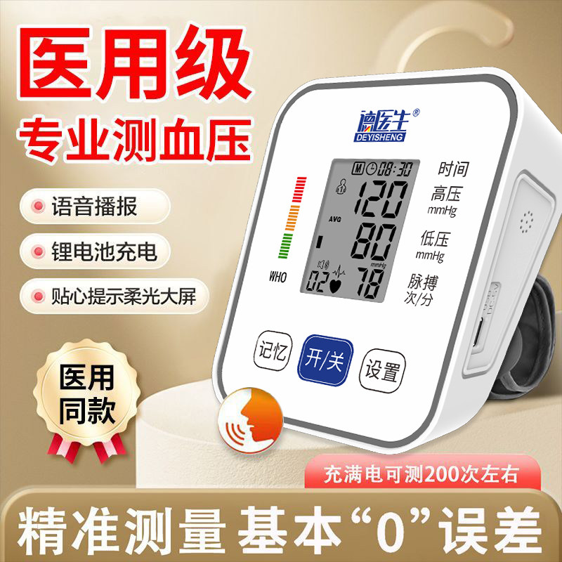 德医生臂式电子血压计家用医用级全自动高精准测试血压的计量仪器