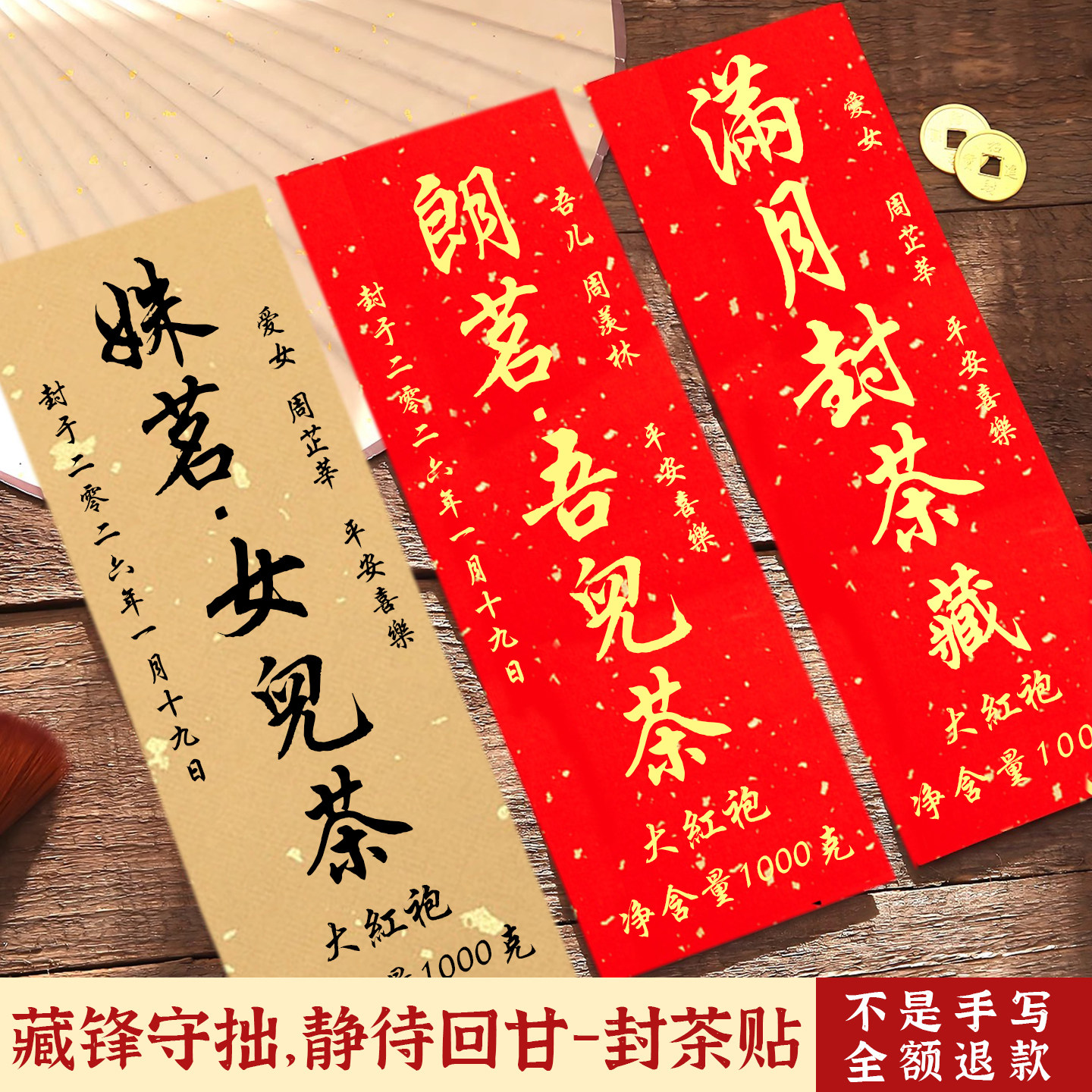 纯手写封茶贴纸大红袍封条宝宝周岁满月百日封茶封酒贴不干胶贴纸