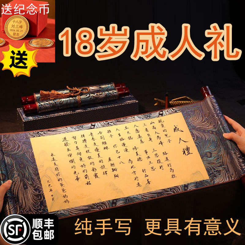 送儿子18岁成人礼手写书法卷轴仪式感高中生男孩成年礼盒生日纪念