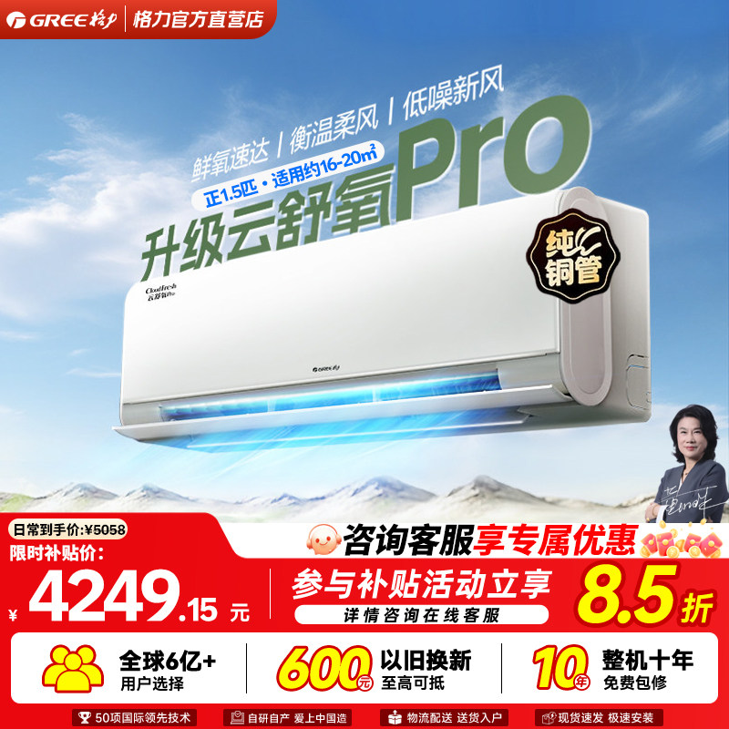 Gree格力正1.5匹挂机空调新风空调云舒氧Pro变频卧室冷暖两用挂机