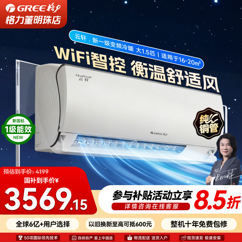 Gree/格力空调1.5匹挂机新一级能效云轩变频冷暖卧室除菌空调