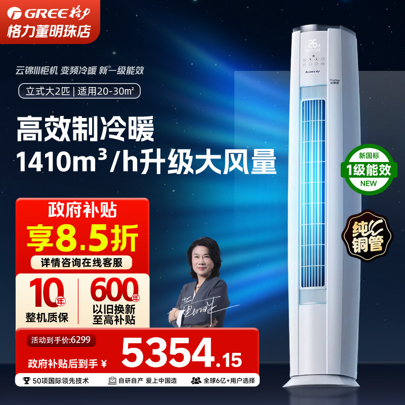 gree格力官方正品新一级能效变频冷暖空调立式柜机大2匹云锦II