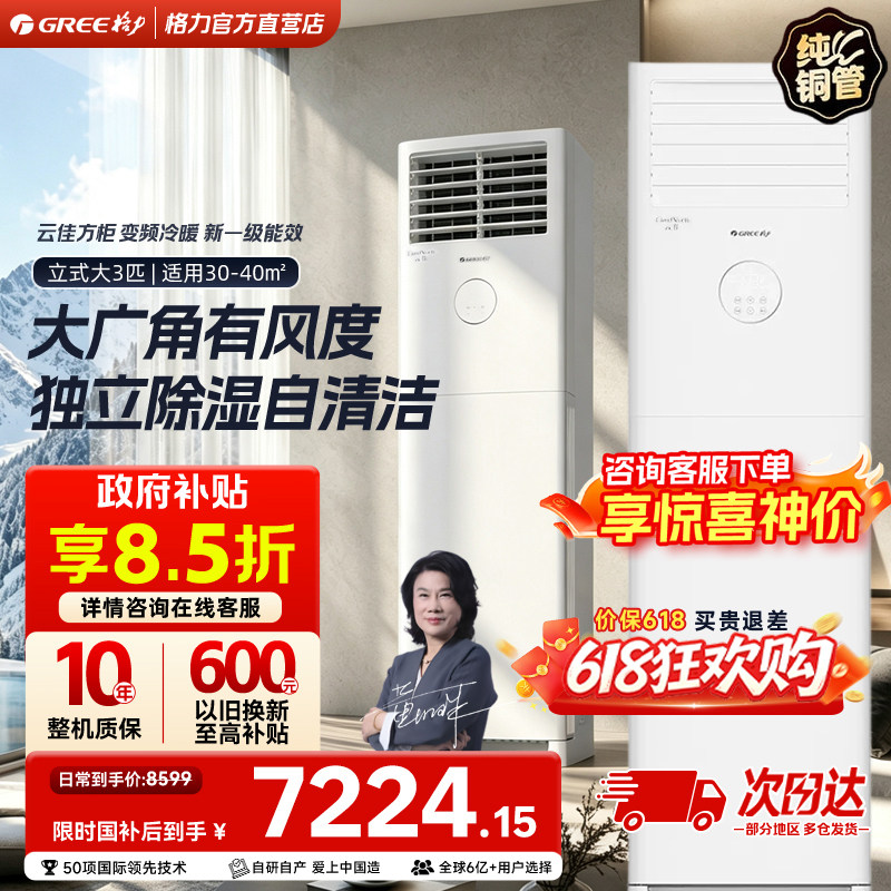 gree格力空调立式大3匹柜机官方正品冷暖变频新一级能效云佳方柜