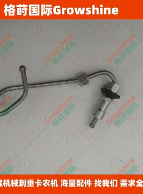 格莳国际C6.6高压油管290-3916，2903916