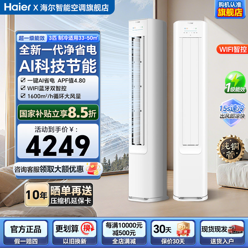 政府补贴15%海尔立式空调净省电3匹2匹柜机一级家用客厅冷暖空调