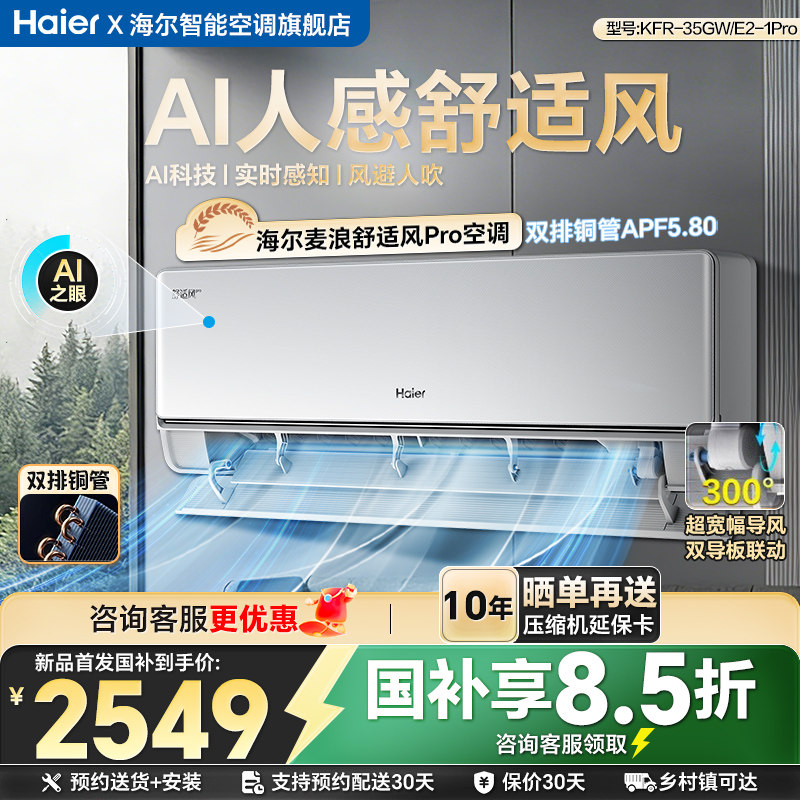 【纯铜管】海尔舒适风麦浪空调Pro官方家用1.5匹新一级挂机35