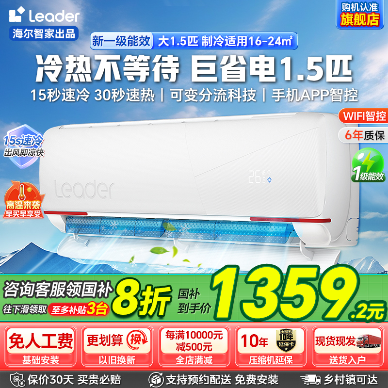 海尔智家出品统帅空调元气1.5匹新一级变频冷暖家用卧室空调挂机