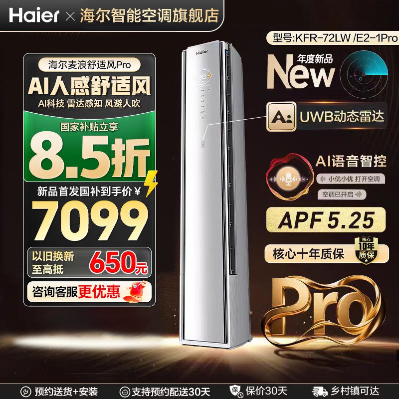 【纯铜管】海尔舒适风麦浪空调Pro3匹柜机AI人感防直吹一级能效,大家电,空调,淘宝优惠券,粉丝福利购,淘宝优惠卷