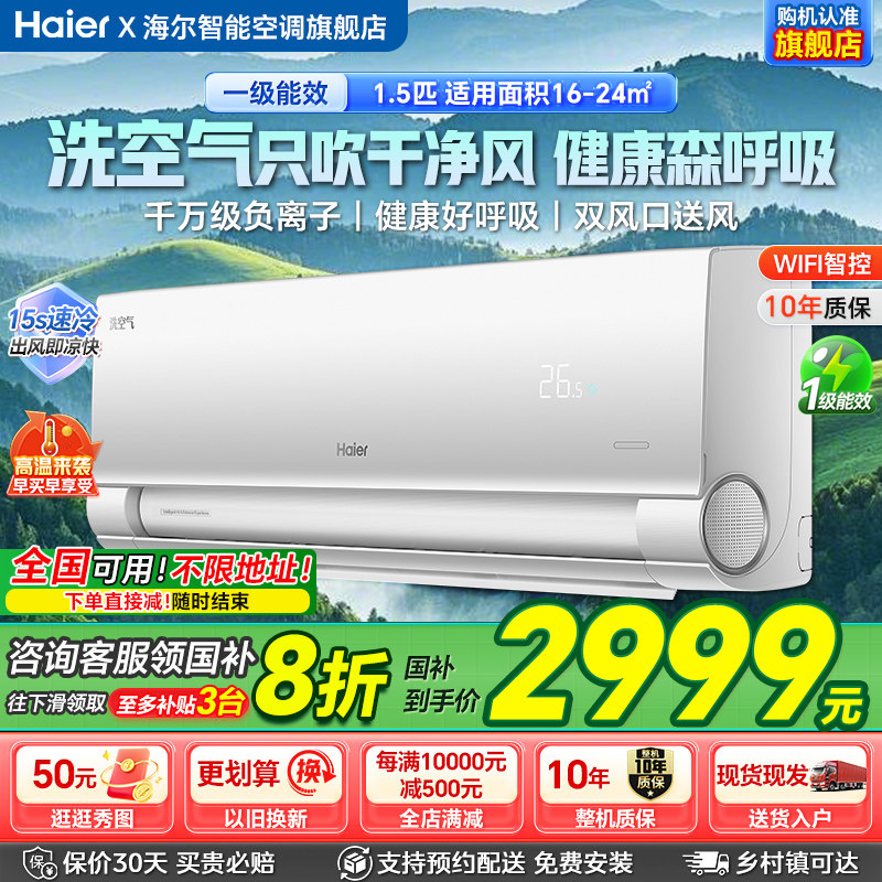 政府补贴20%海尔空调洗空气负离子1.5匹新一级变频家用空调挂机