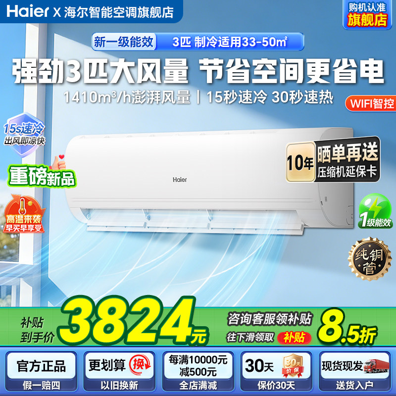 【3匹大挂机】海尔空调净省电3匹变频冷暖新一级家用卧室挂机空调