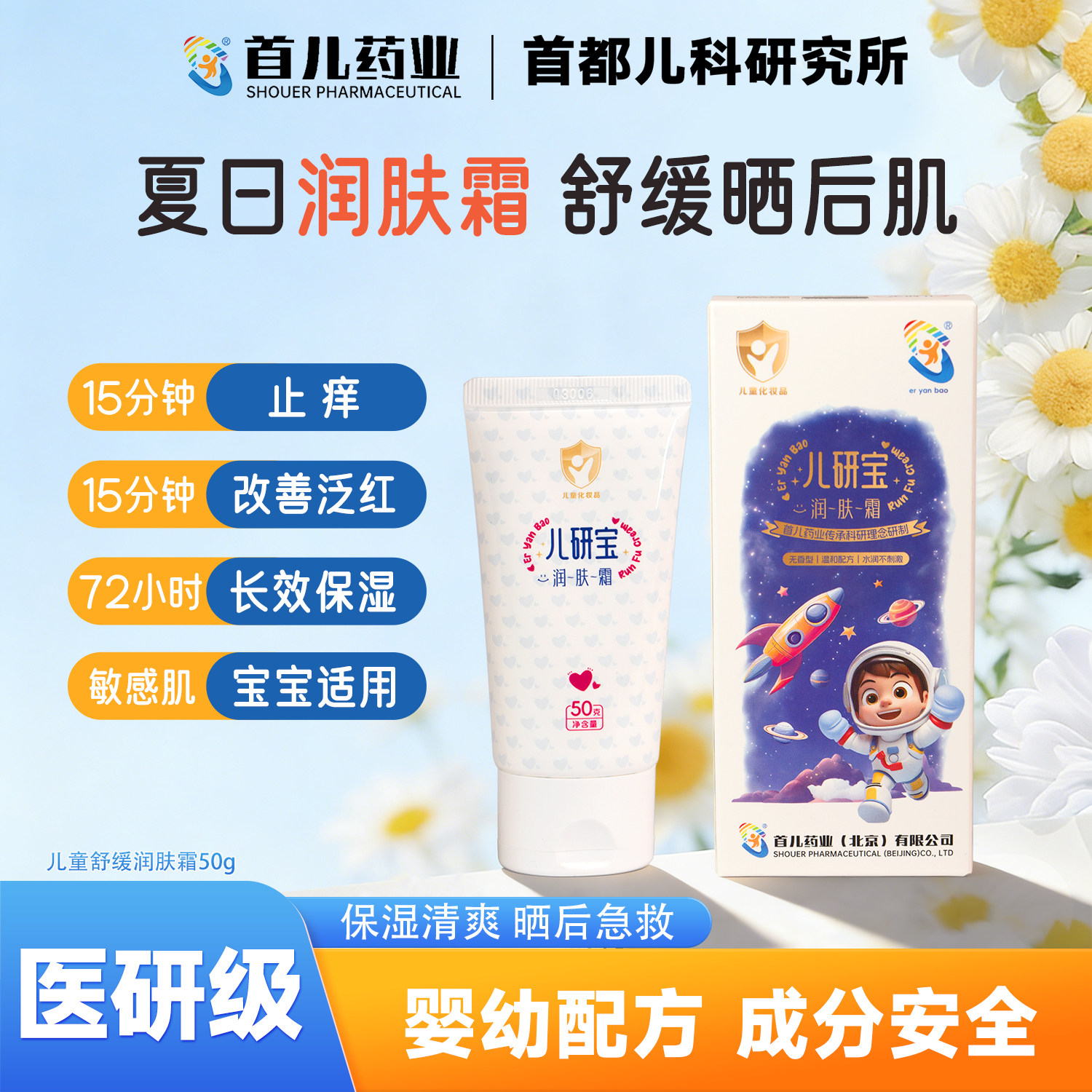 首儿药业儿童润肤霜保湿补水滋润婴幼儿夏季护肤面霜儿研所三件套