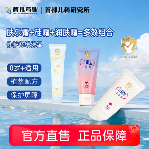 首儿药业儿研所三件套肤乐霜硅霜